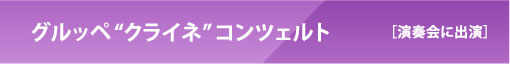 グルッペ"クライネ"コンツェルト