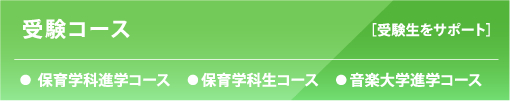 受験コース