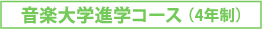 音楽大学進学コース