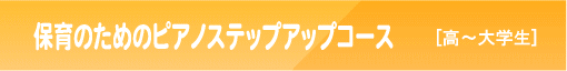 保育のためのピアノステップアップコース