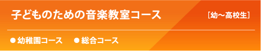 子どものための音楽教室コース
