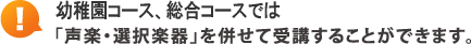 「子どものための音楽教室コース」では、「声楽・選択楽器」を併せて受講することができます