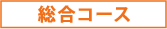 総合コース