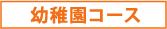 幼稚園コース