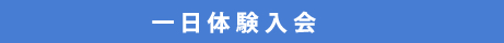 一日体験入会