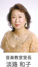 音楽教室室長:淡路和子