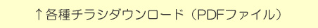 各種チラシダウンロード