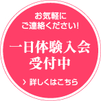 お気軽にご連絡ください！一日体験入会受付中