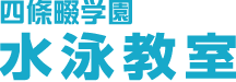 四條畷学園水泳教室