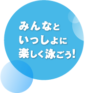 みんなといっしょに楽しく泳ごう！