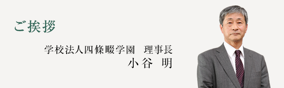学園について 学校法人 四條畷学園 学園について 学校法人 四條畷学園