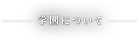 精神・理念