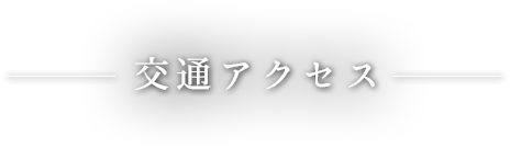 交通アクセス