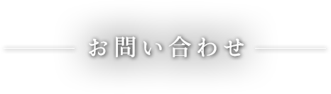 お問い合わせ