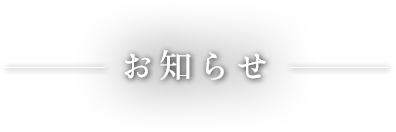 ［幼稚園］満3歳児クラス・2歳児教室ひよこ組　入園相談会