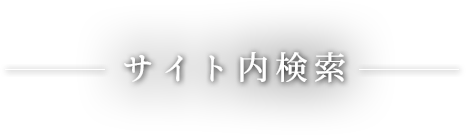 サイト内検索