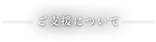 ご支援について